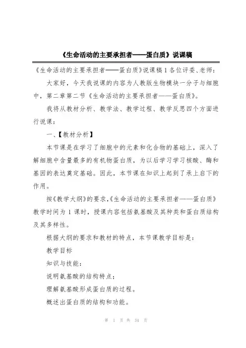 《生命活动的主要承担者──蛋白质》说课稿