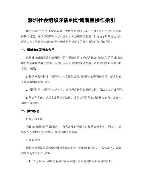深圳社会组织矛盾纠纷调解室操作指引