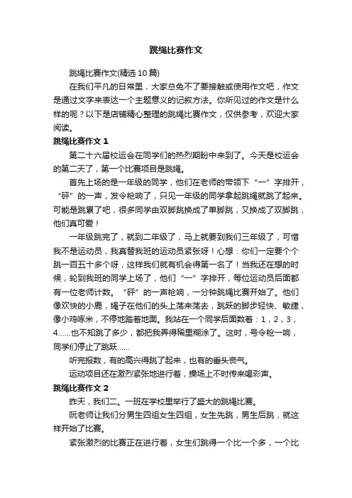 跳绳比赛作文