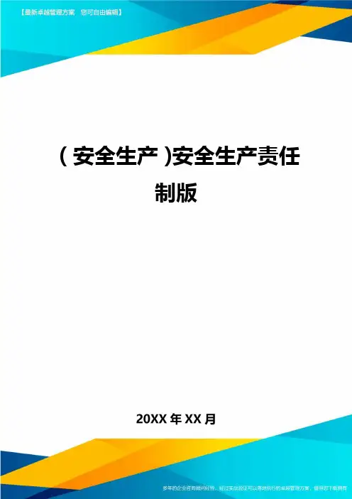 2020年(安全生产)安全生产责任制版