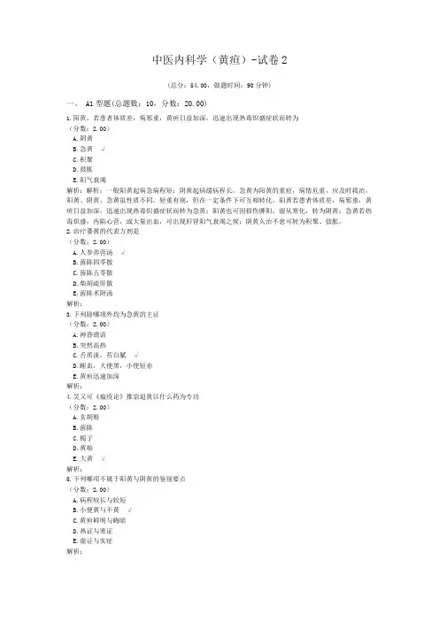 中医内科学(黄疸)-试卷2