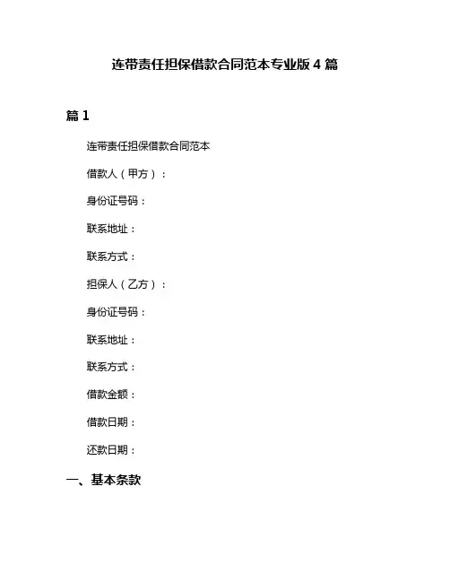 连带责任担保借款合同范本专业版4篇