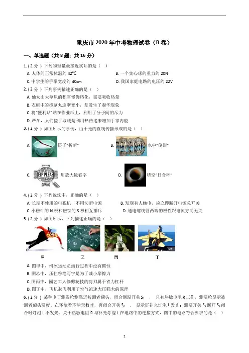 重庆市2020年中考物理试卷(B卷)