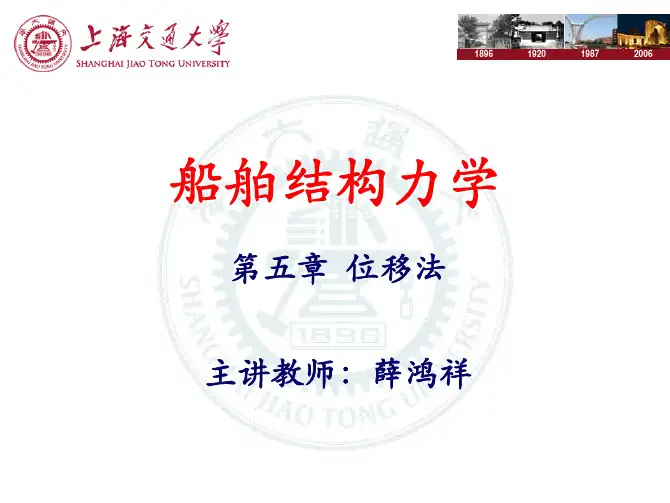 船舶结构力学第五章 位移法