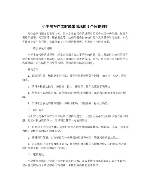 小学生写作文时经常出现的4个问题剖析