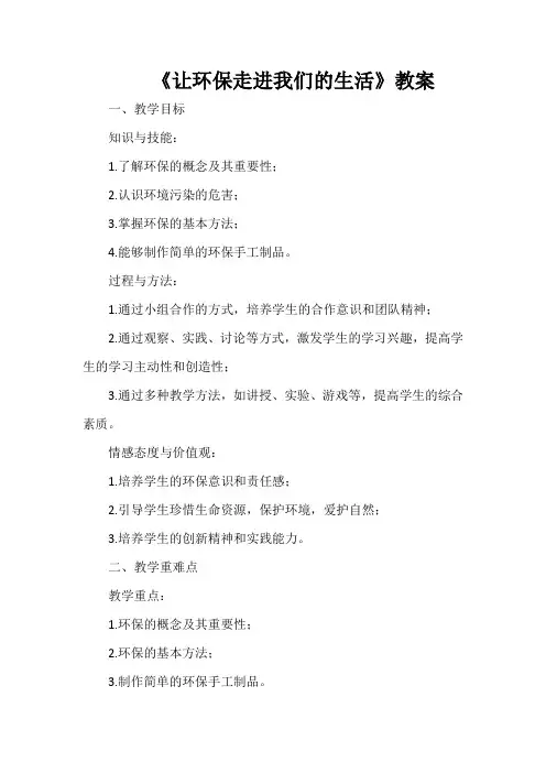 《让环保走进我们的生活》(教案)吉美版四年级上册综合实践活动