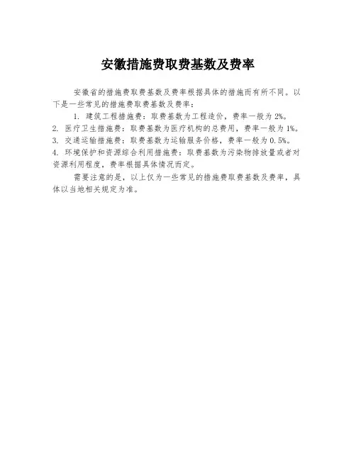 安徽措施费取费基数及费率