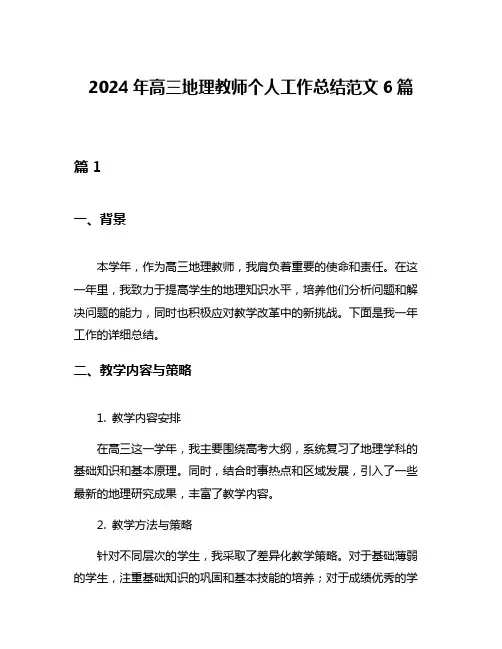 2024年高三地理教师个人工作总结范文6篇