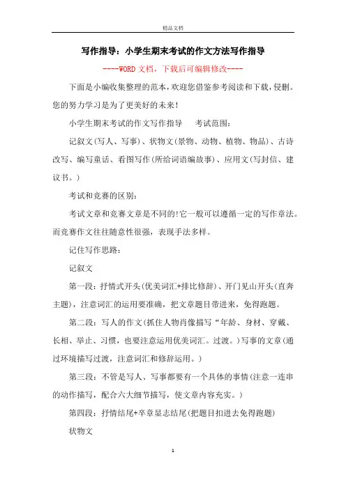 写作指导：小学生期末考试的作文方法写作指导