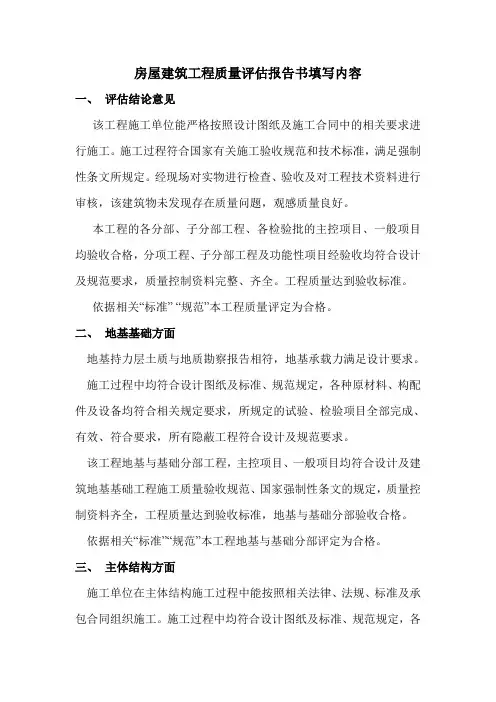 房屋建筑工程质量评估报告书填写内容