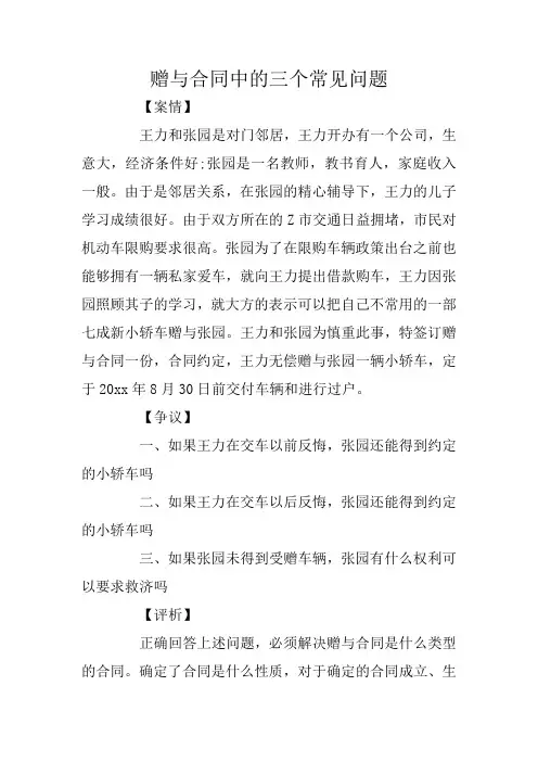 赠与合同中的三个常见问题