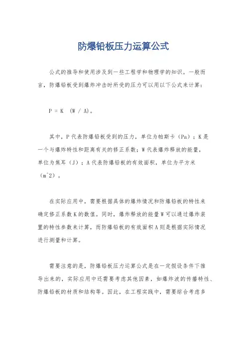防爆铅板压力运算公式