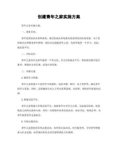创建青年之家实施方案