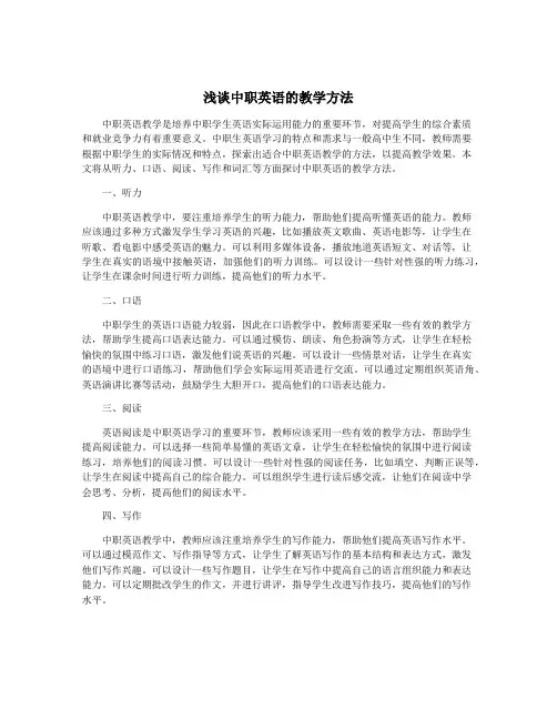 浅谈中职英语的教学方法