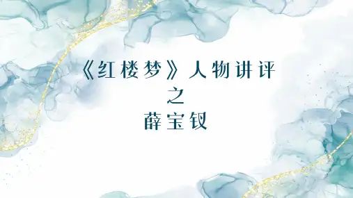 《红楼梦》人物讲评之薛宝钗 课件(28张PPT)  2023-2024学年统编版高中语文必修下册