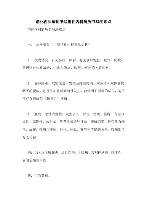 消化内科病历书写消化内科病历书写注意点