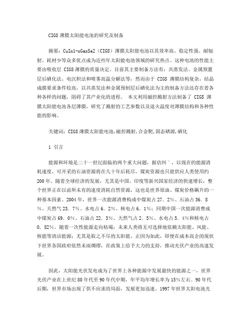 CIGS薄膜太阳能电池的研究及制备