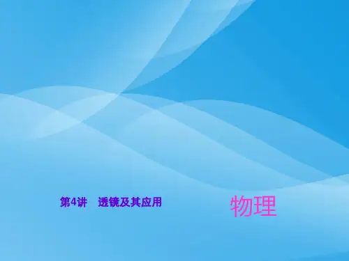 中考物理总复习第4讲：透镜及其应用ppt 通用优质课件优质课件
