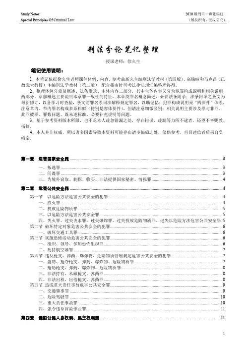 刑法分则笔记整理(第一、二、四、五章)by张添柱