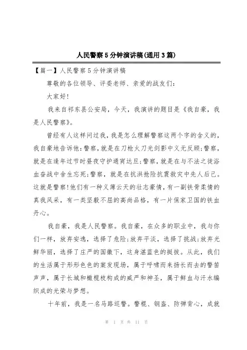人民警察5分钟演讲稿(通用3篇)