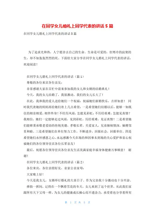 在同学女儿婚礼上同学代表的讲话5篇