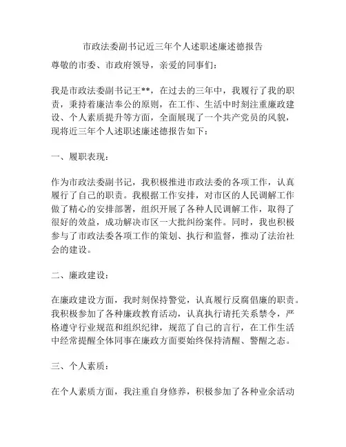 市政法委副书记近三年个人述职述廉述德报告