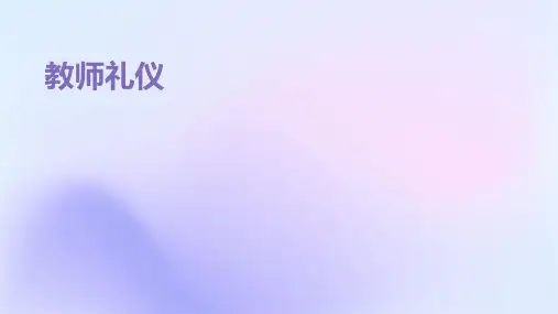 教师礼仪ppt课件