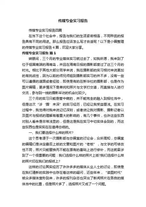 传媒专业实习报告四篇