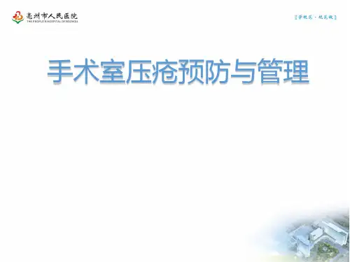 简约大气医疗手术室压疮预防与管理ppt模板