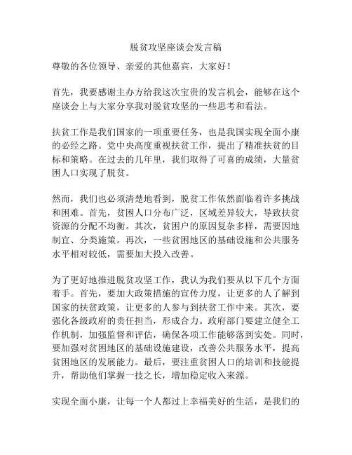 脱贫攻坚座谈会发言稿