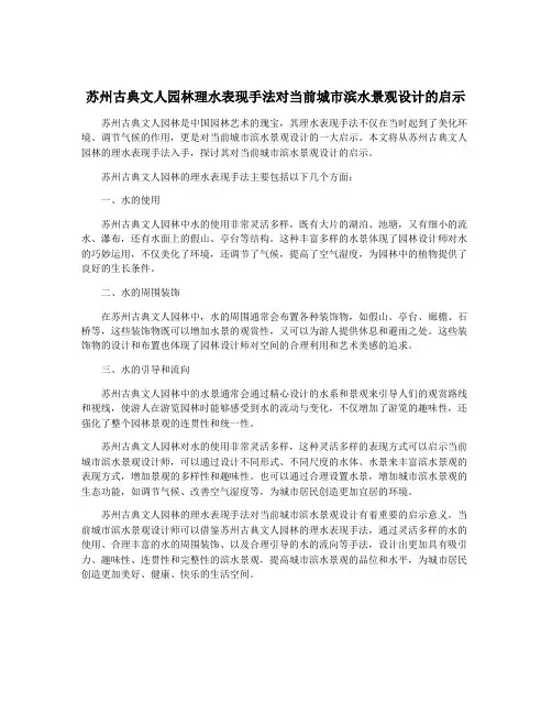苏州古典文人园林理水表现手法对当前城市滨水景观设计的启示