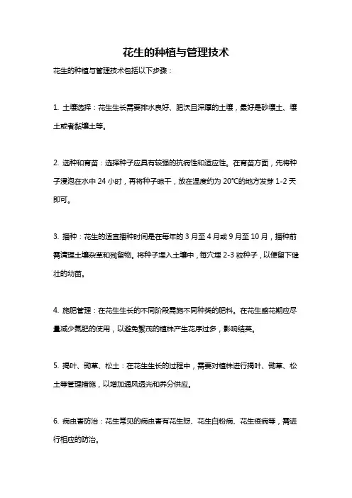 花生的种植与管理技术
