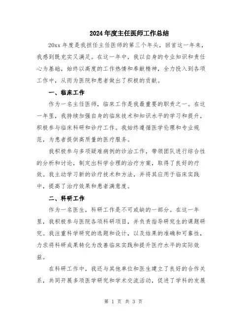 2024年度主任医师工作总结