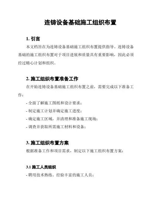 连铸设备基础施工组织布置