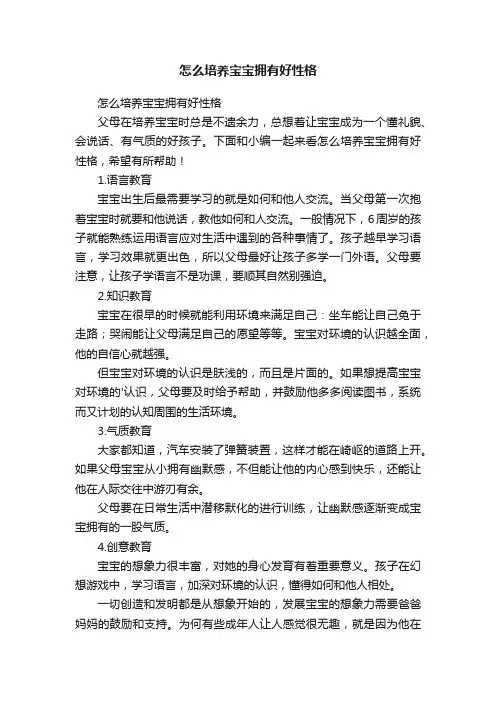 怎么培养宝宝拥有好性格