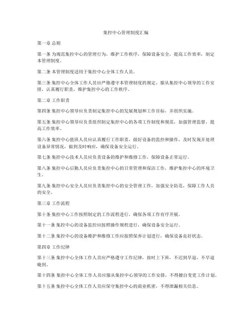 集控中心管理制度汇编