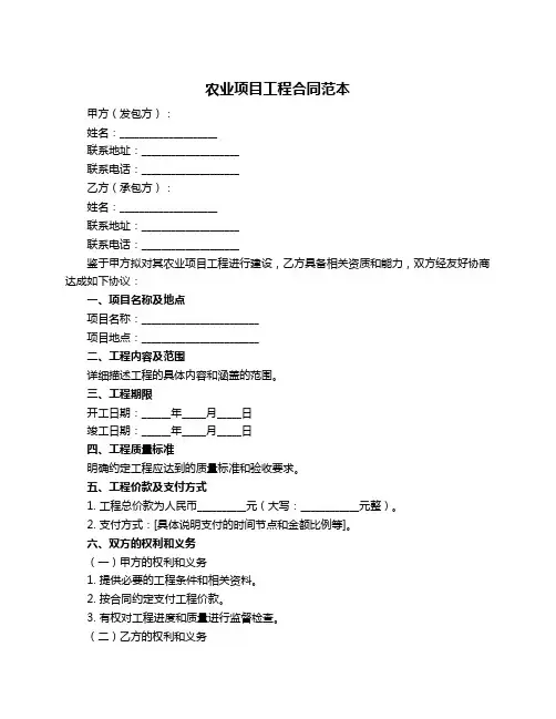农业项目工程合同范本