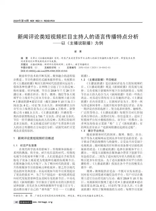 新闻评论类短视频栏目主持人的语言传播特点分析——以《主播说联播》为例