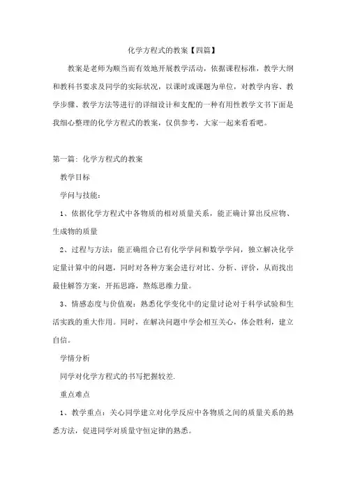 化学方程式的教案【四篇】