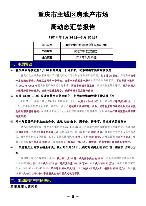 重庆市主城区房地产市场周动态