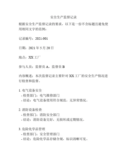 安全生产监督记录