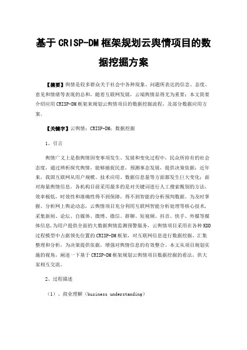 基于CRISP-DM框架规划云舆情项目的数据挖掘方案