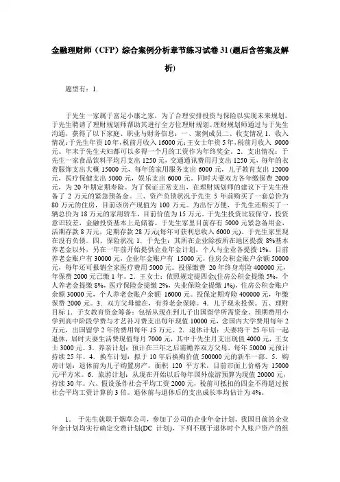 金融理财师(CFP)综合案例分析章节练习试卷31(题后含答案及解析)