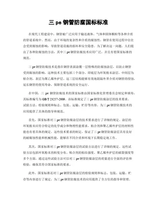 三pe钢管防腐国标标准