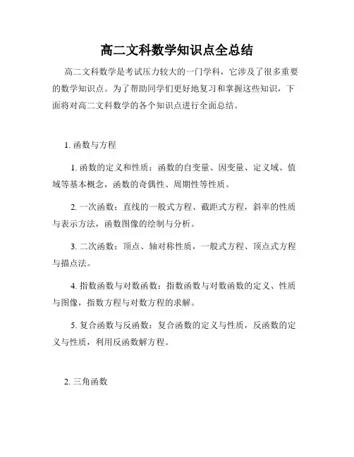 高二文科数学知识点全总结
