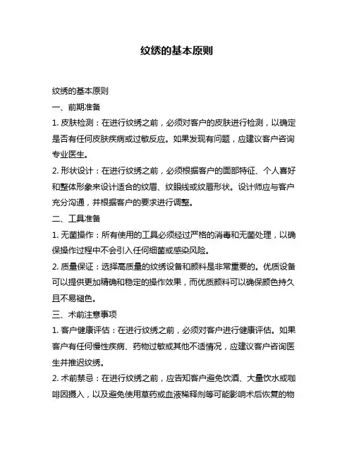 纹绣的基本原则