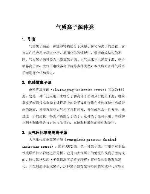 气质离子源种类