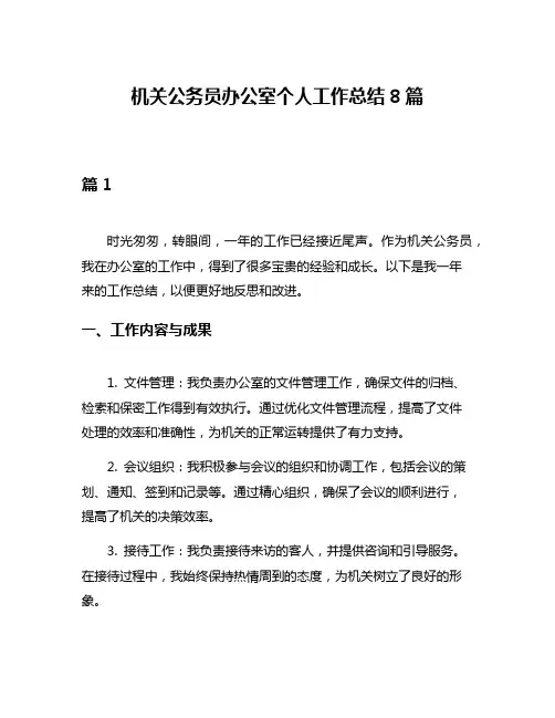 机关公务员办公室个人工作总结8篇