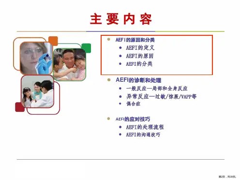 AEFI及其防范PPT课件PPT39页