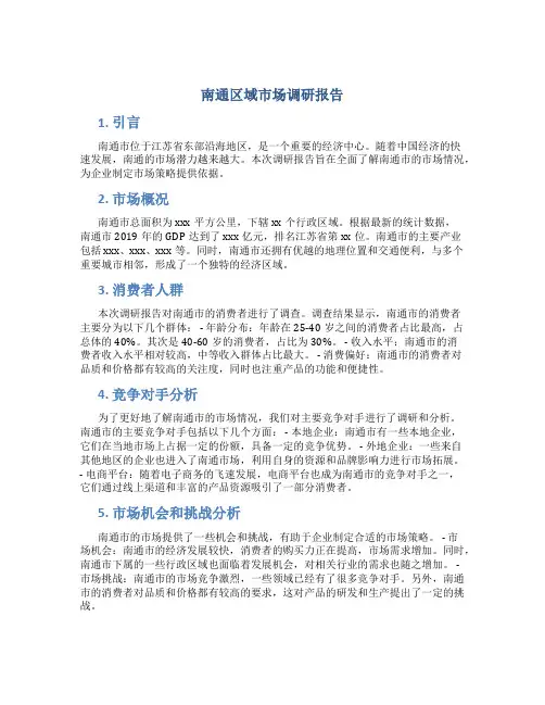 南通区域市场调研报告